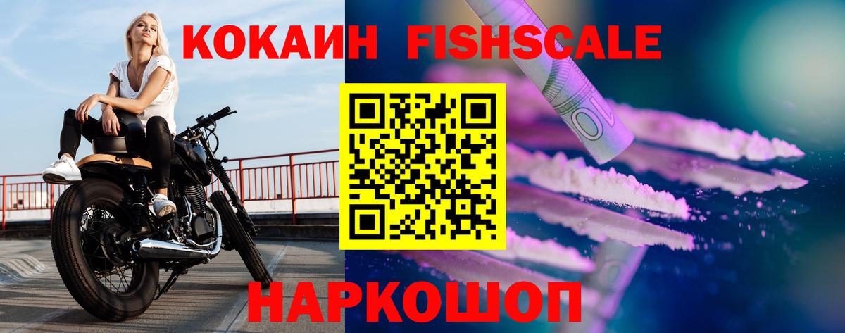 Кокаин Fish Scale Троицк