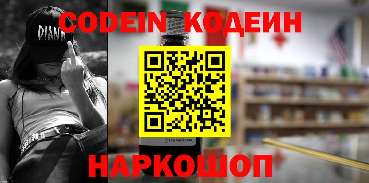Троицк  Кодеин Purple Drank  Вход с VPN  как найти наркотики  Кодеин напиток Lean (лин) 